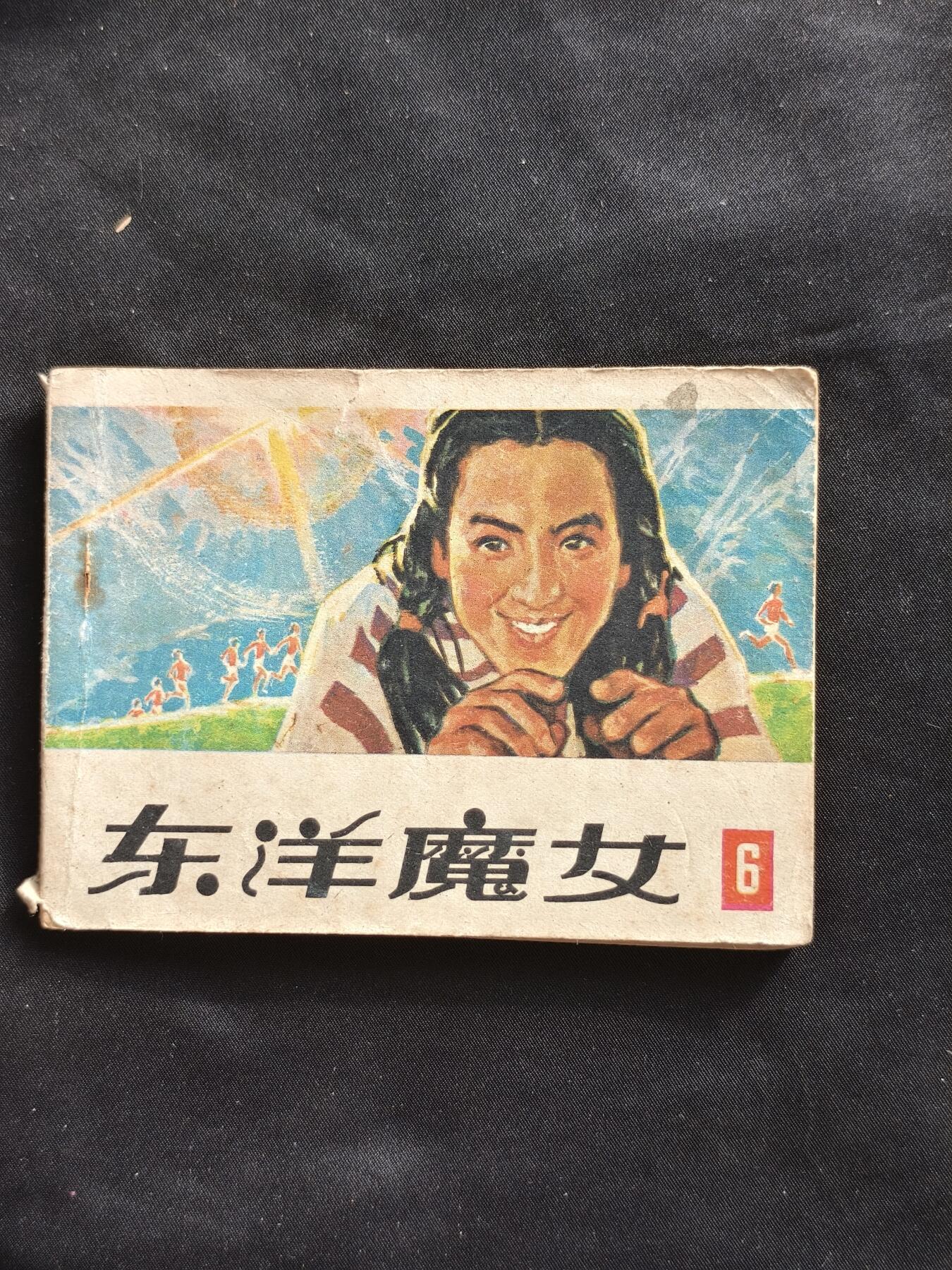 十七期拍卖 小人书