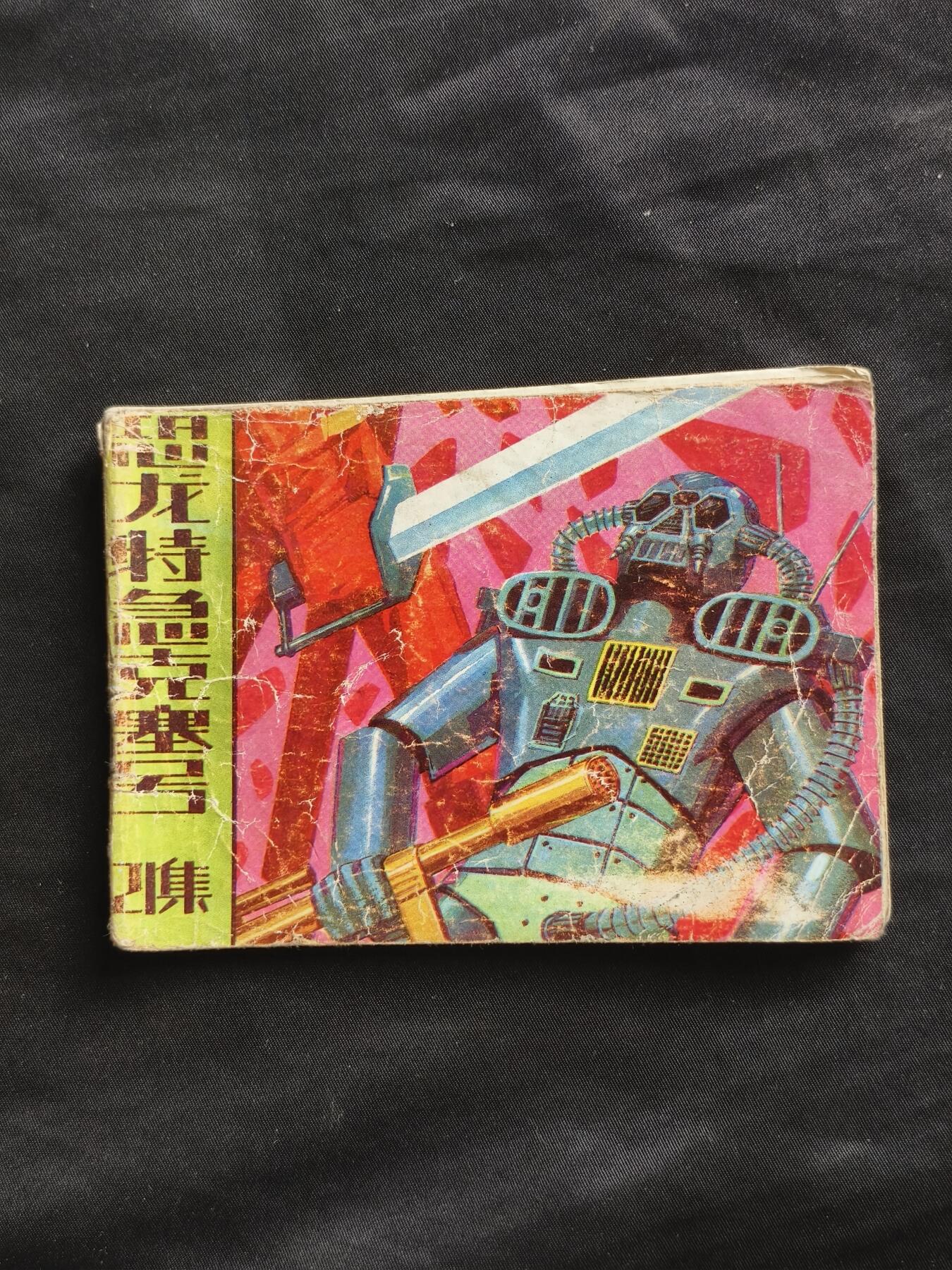 十七期拍卖 小人书