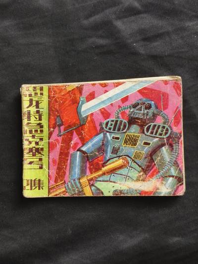 十七期拍卖 - 小人书