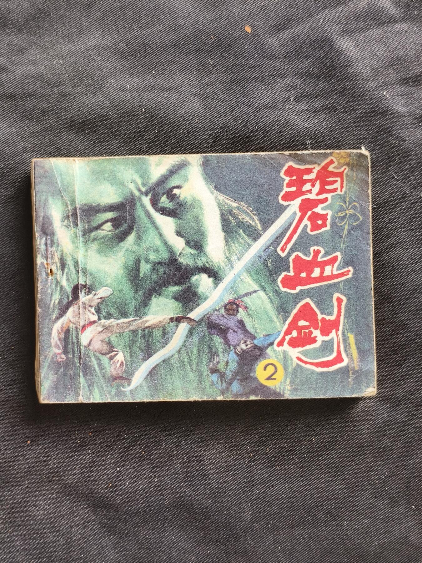 十七期拍卖 小人书