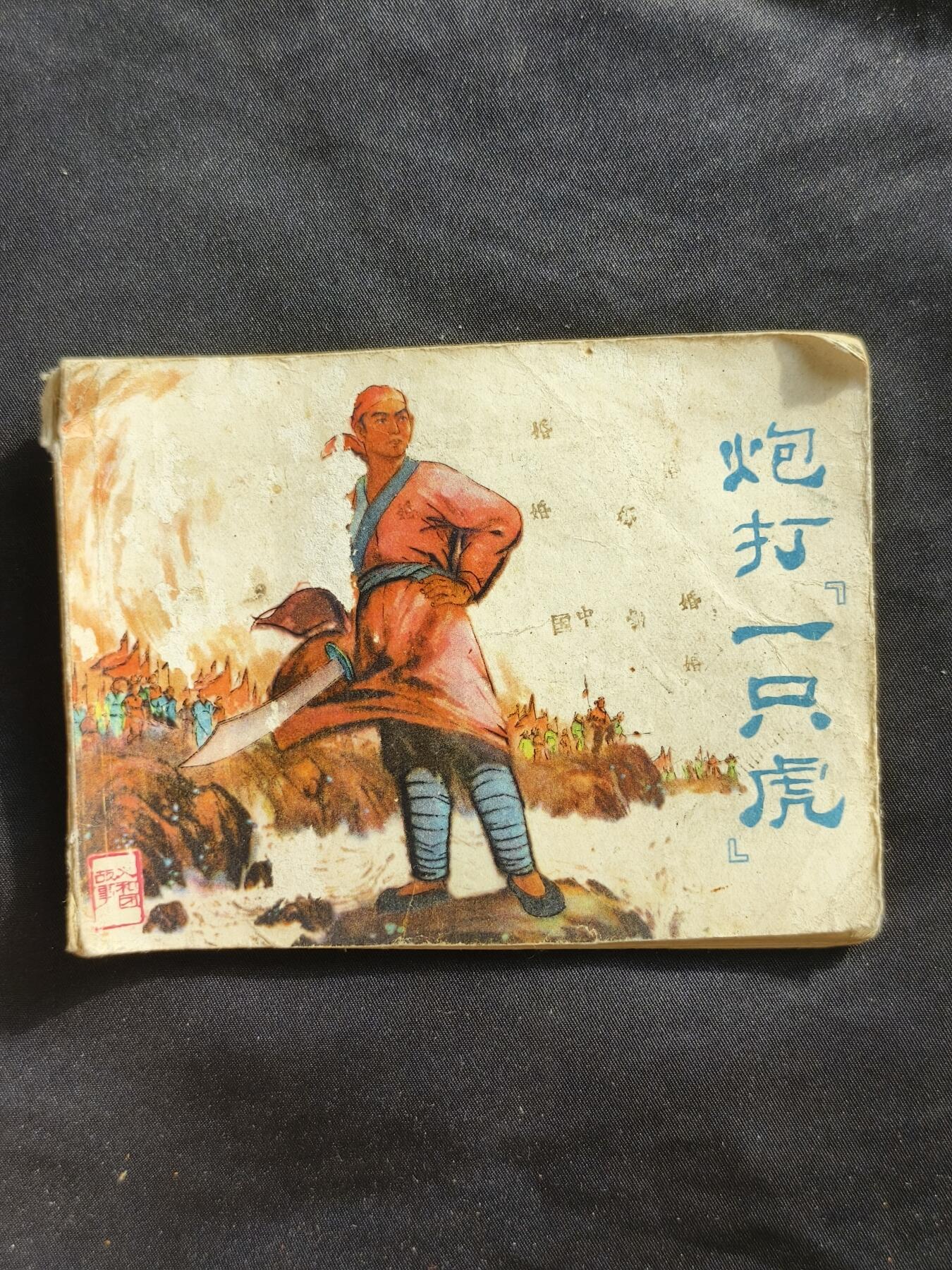 十七期拍卖 小人书