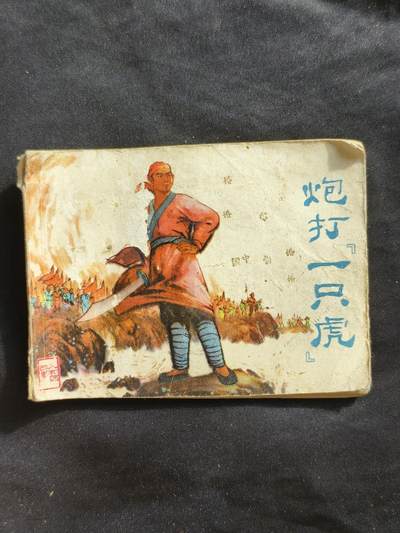 十七期拍卖 - 小人书