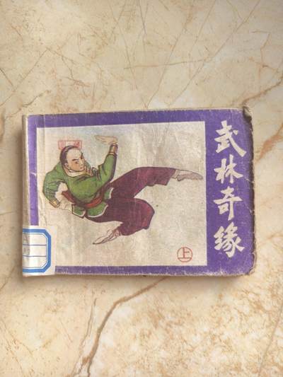十七期拍卖 - 小人书