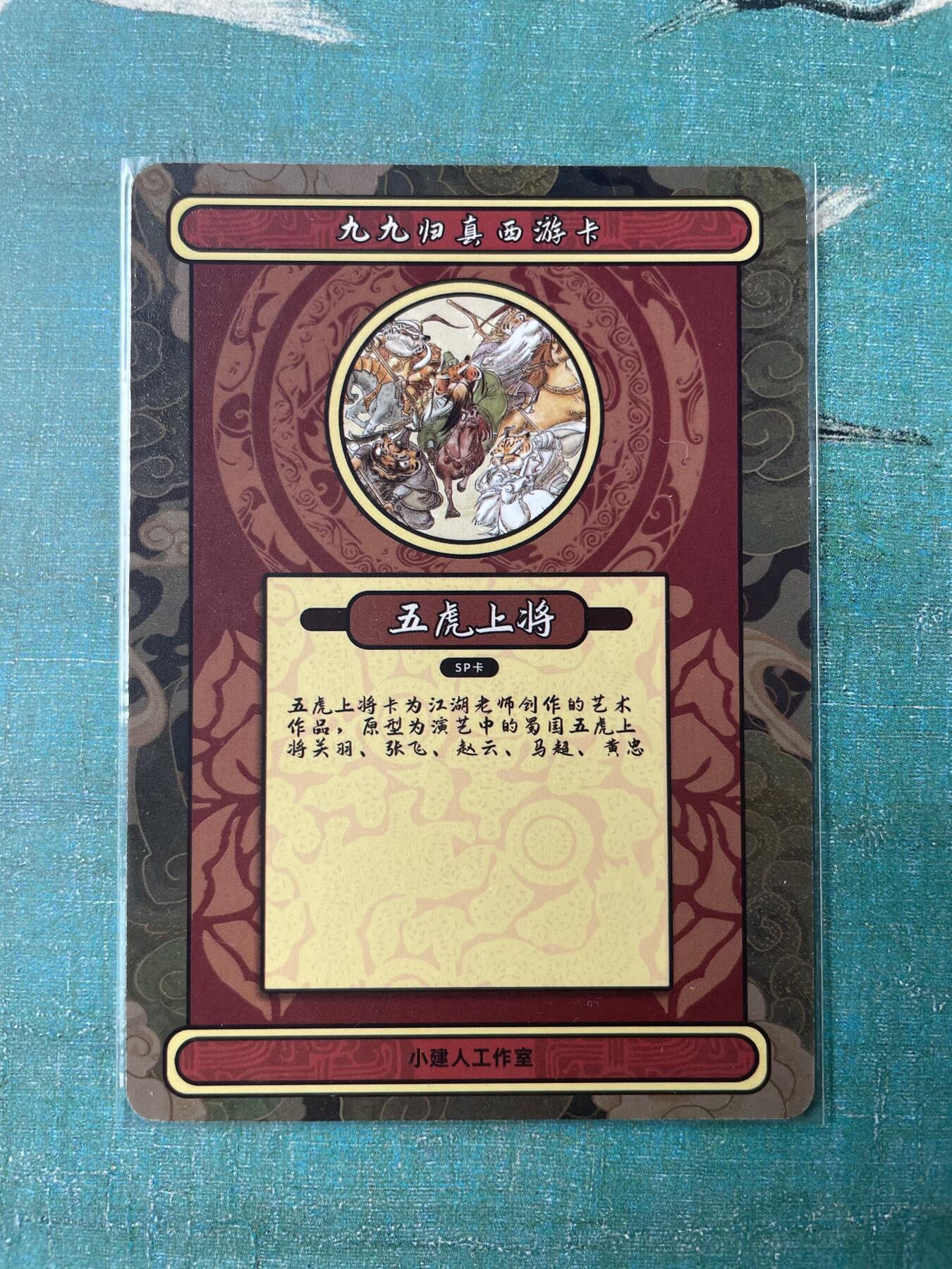 开心玩 第三期 久久归真西游特卡 五虎上将粗闪
