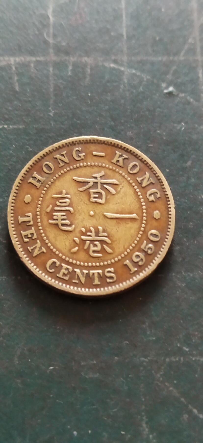 外国硬币初藏2024年第18场 香港大1毫铜币1950年。