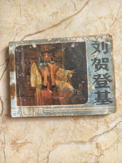 十七期拍卖 小人书