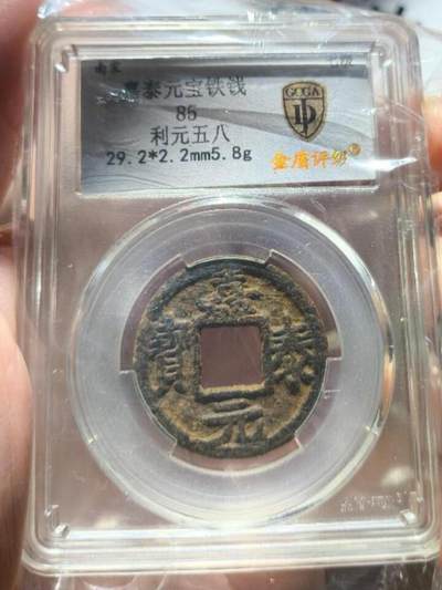 川铁名珍 古钱币专场 - 嘉泰元宝背利元五八铁钱