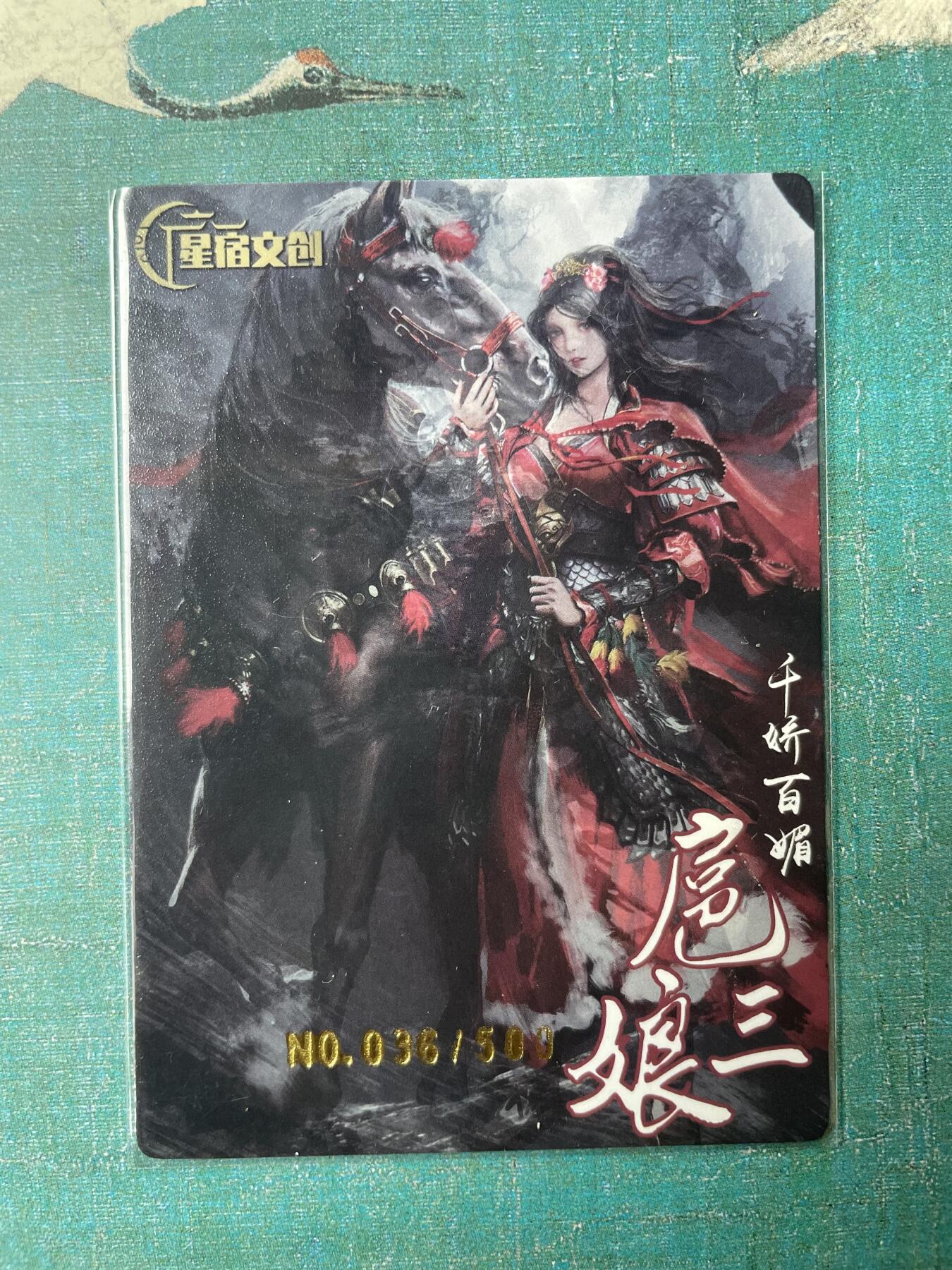 开心玩 第三期 丹青水浒特卡 马下三娘 好编号036