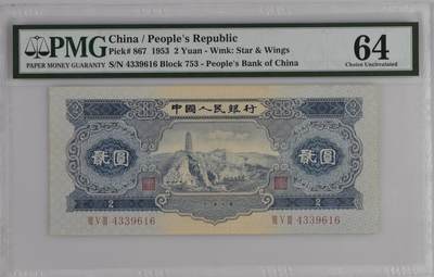 收藏联盟Quantum Auction 第391期拍卖  - 中国人民银行1953年2元 PMG64 宝塔山