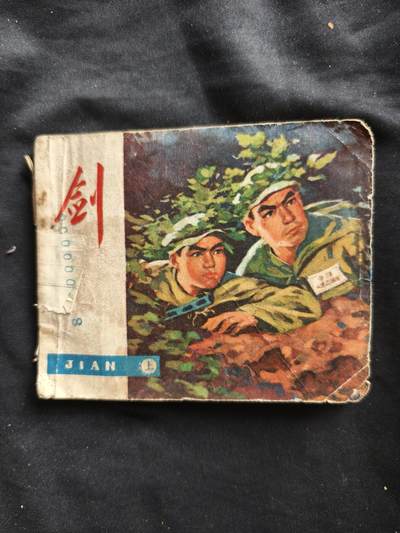 十七期拍卖 小人书