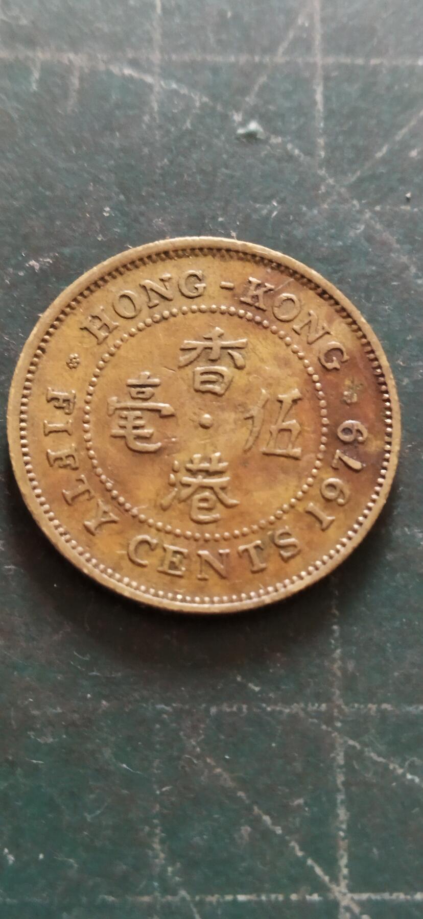 外国硬币初藏2024年第18场 香港五毫铜币1979年。
