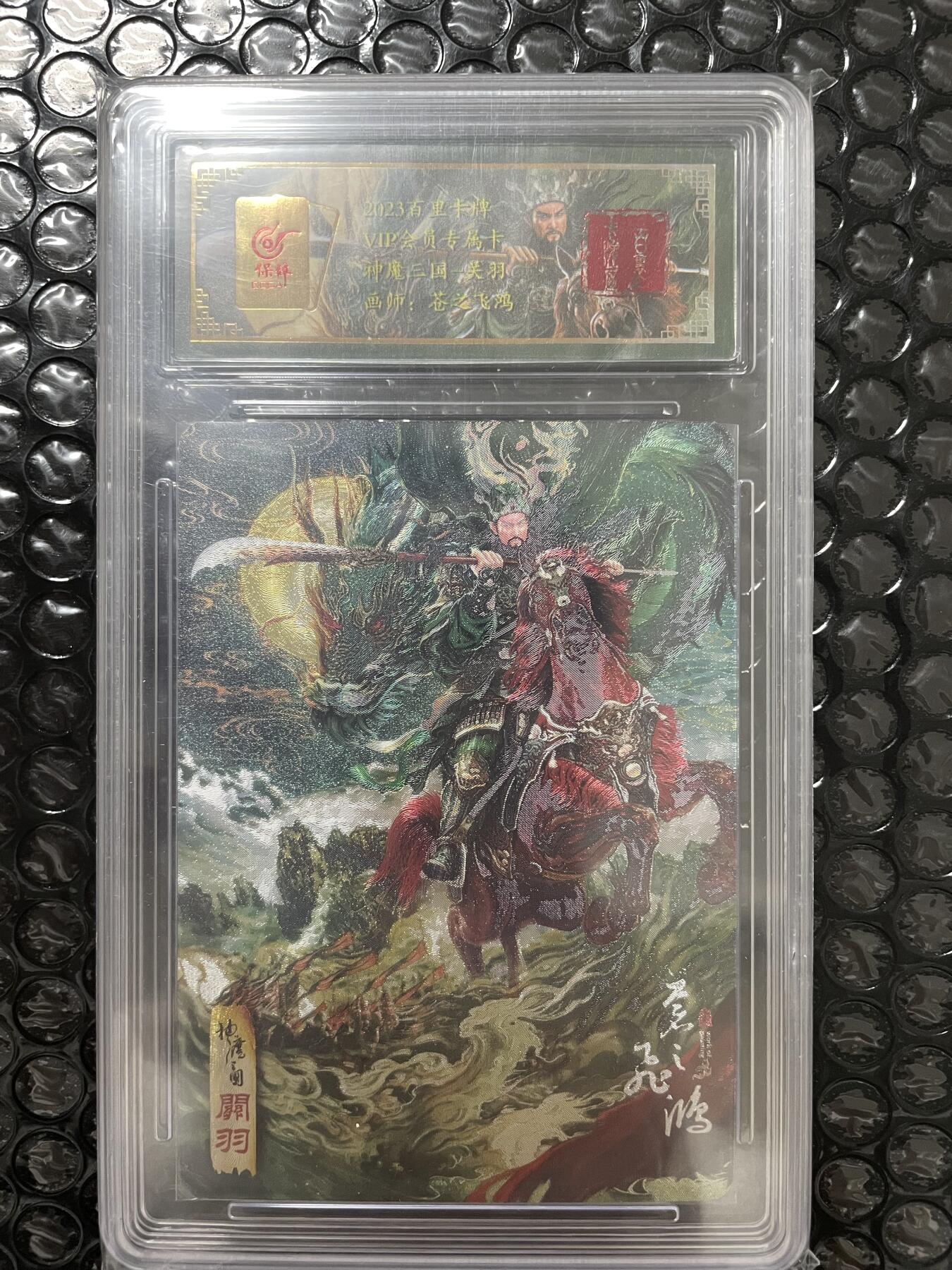 开心玩 第三期 百里vip 神魔三国 关羽评级卡一张