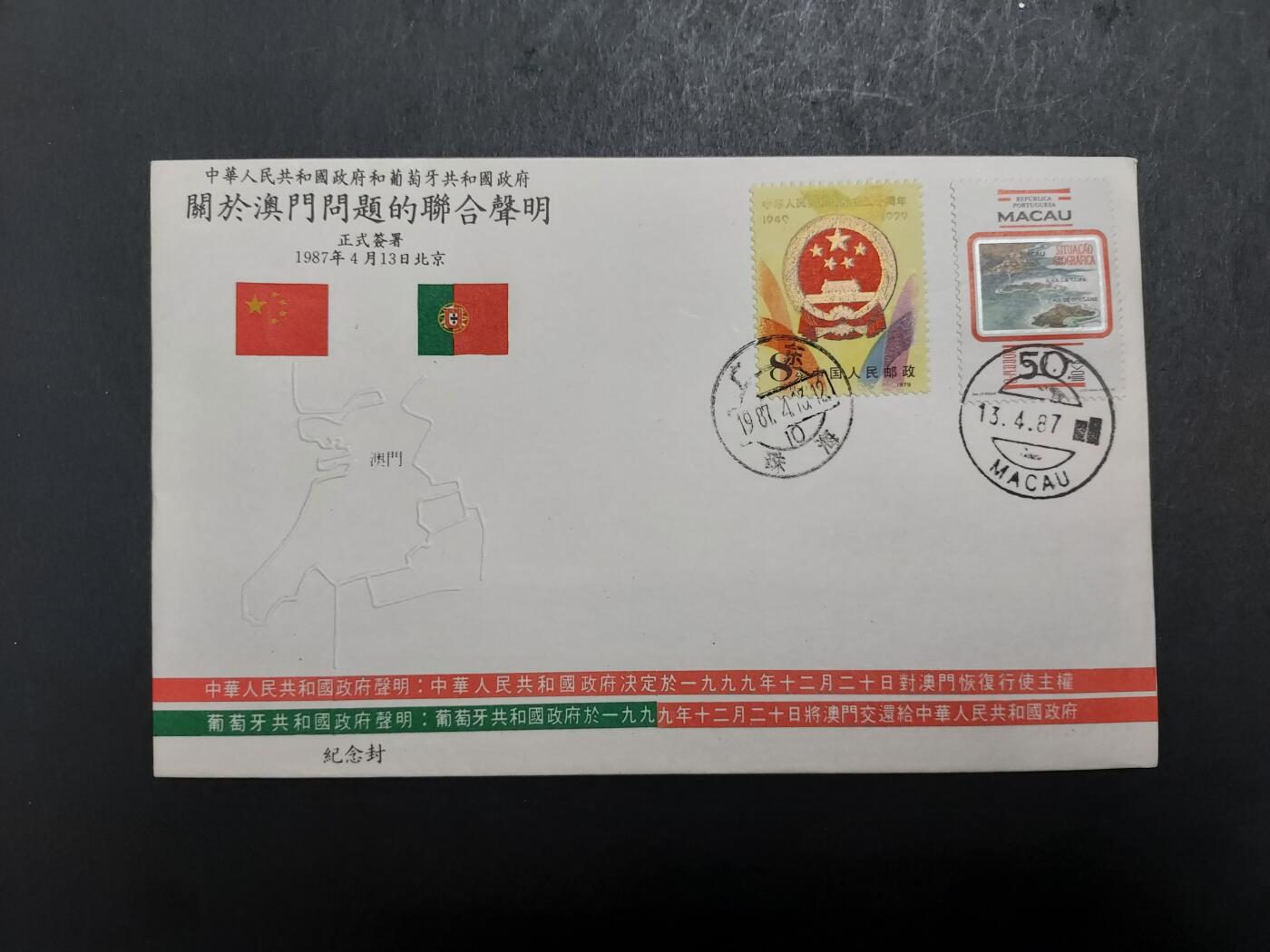 理想集藏/博彦收藏 11月13日 8点邮票专场 中国澳门联合声明纪念封