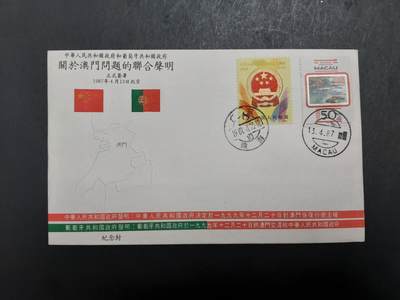 理想集藏/博彦收藏 11月13日 8点邮票专场 - 中国澳门联合声明纪念封