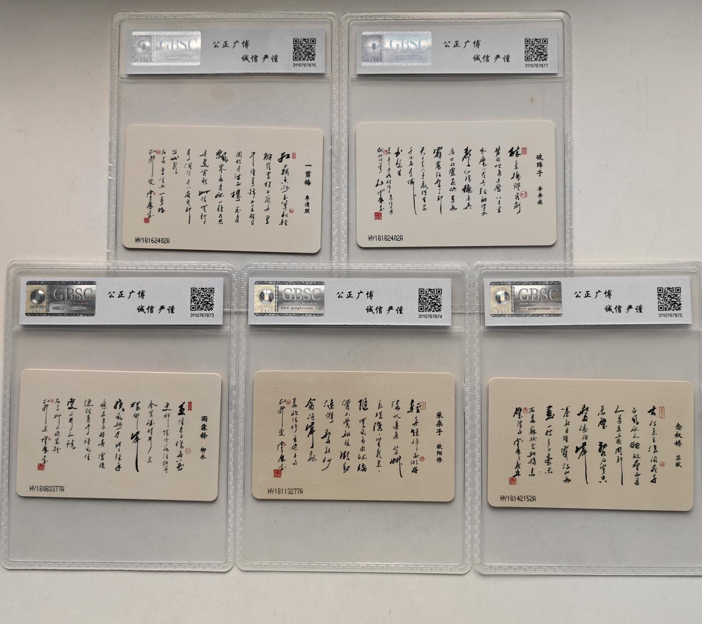 【乐玩集藏】第50期评级电话卡专场（11月12日20:00结拍） IC-37宋词 HY版公博67-68