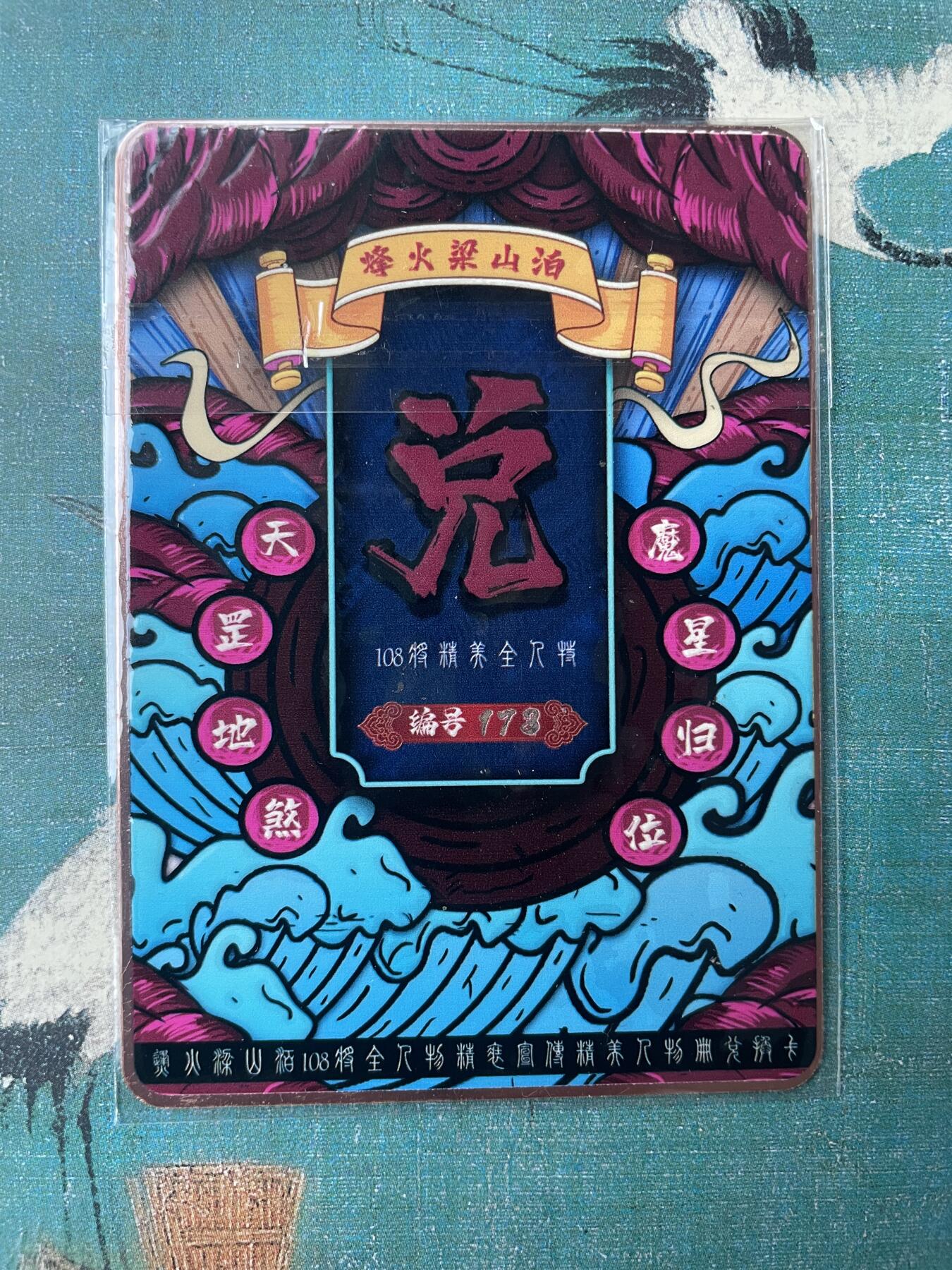 开心玩 第三期 烽火梁山泊 兑字金属卡一张 编号173