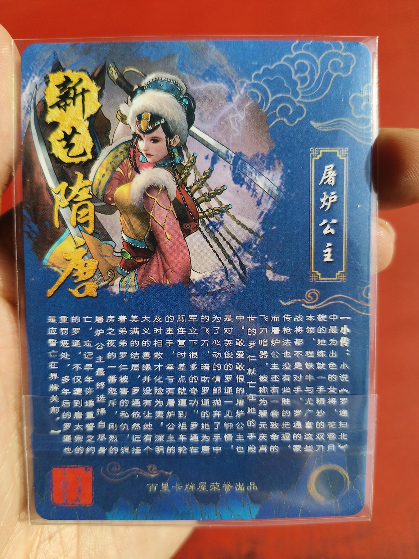 草根集藏——卡牌专场 百里新艺隋唐特卡 屠炉公主