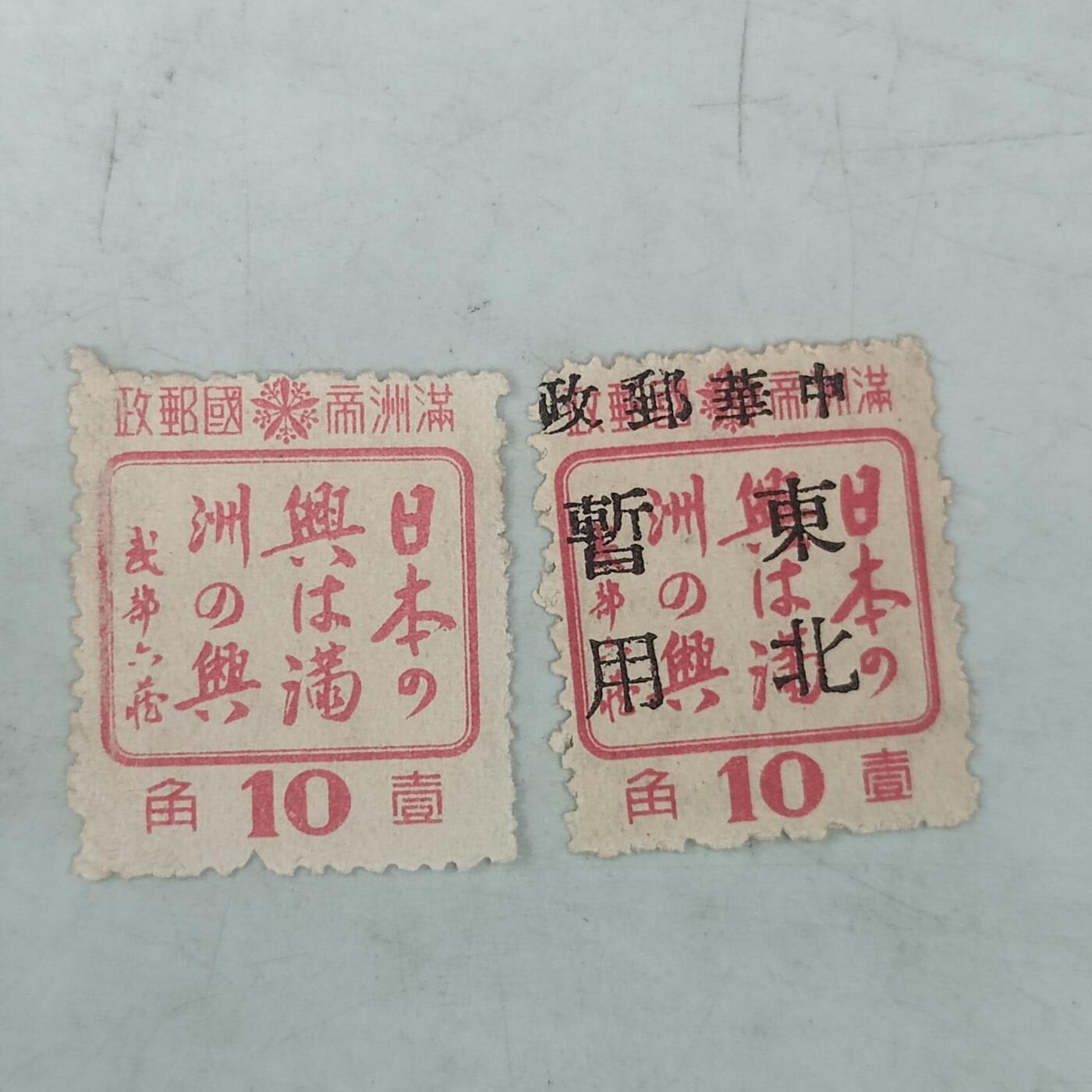 PCAI钱币11-58杂项小专场 日本之兴即满洲之兴邮票一对