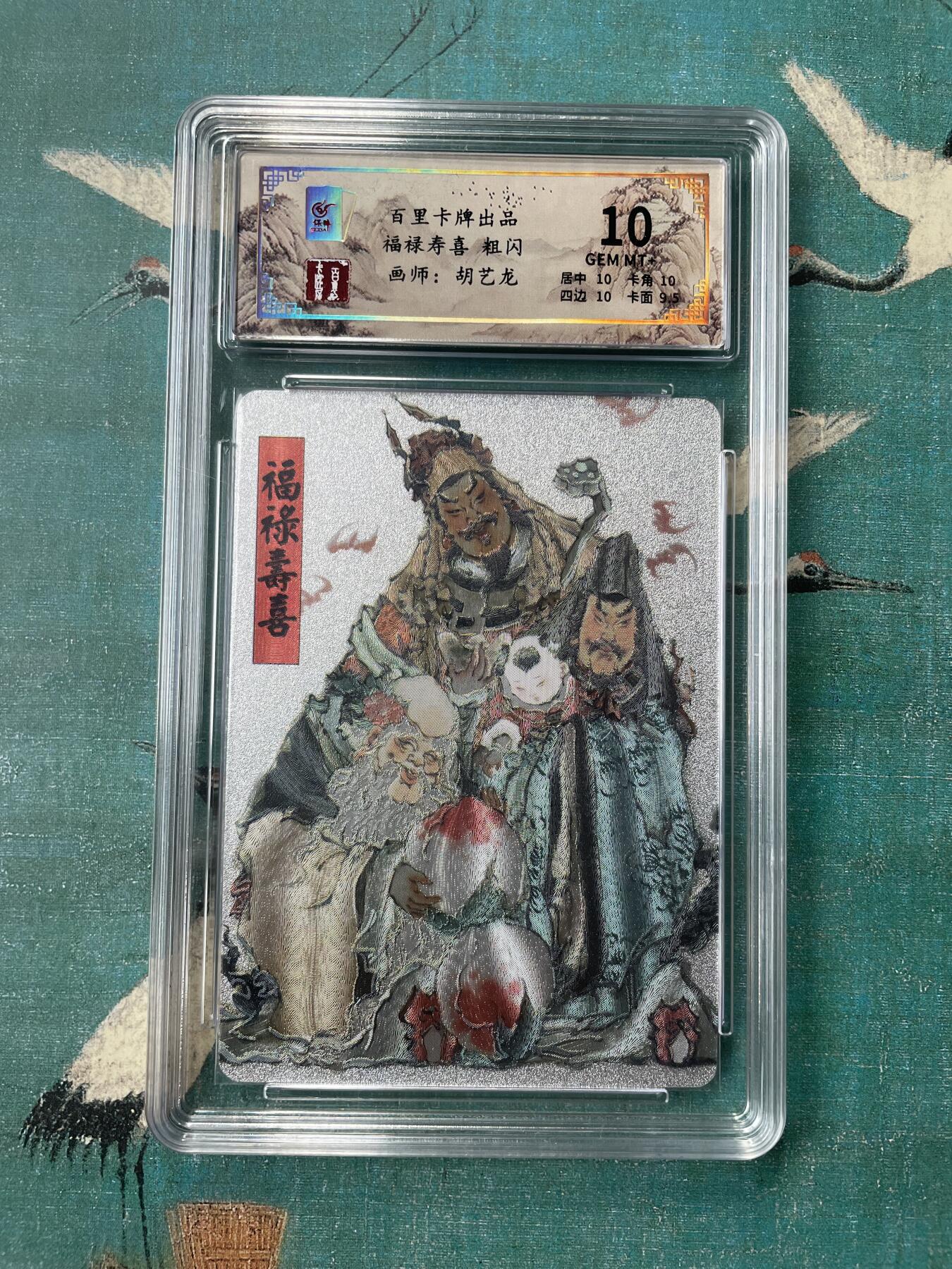 开心玩 第三期 百里-胡艺龍 福禄寿三仙评级卡 极限10分