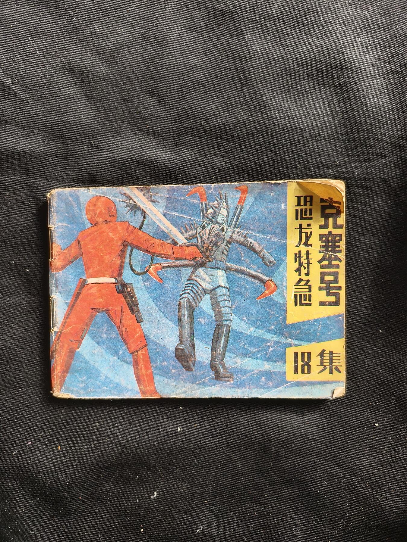 十七期拍卖 小人书