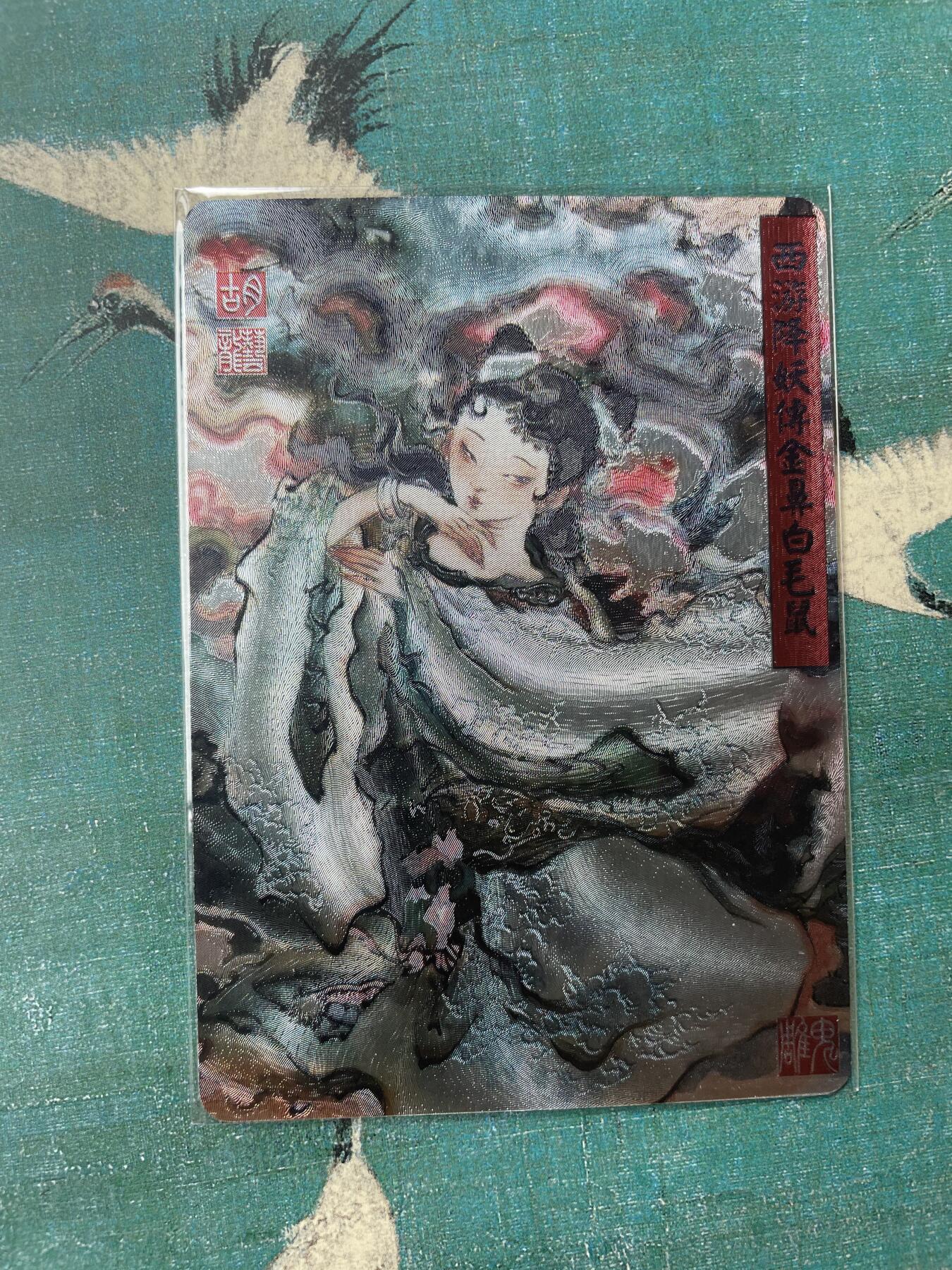 开心玩 第三期 百里胡艺龙西游金鼻白毛鼠粗闪特卡