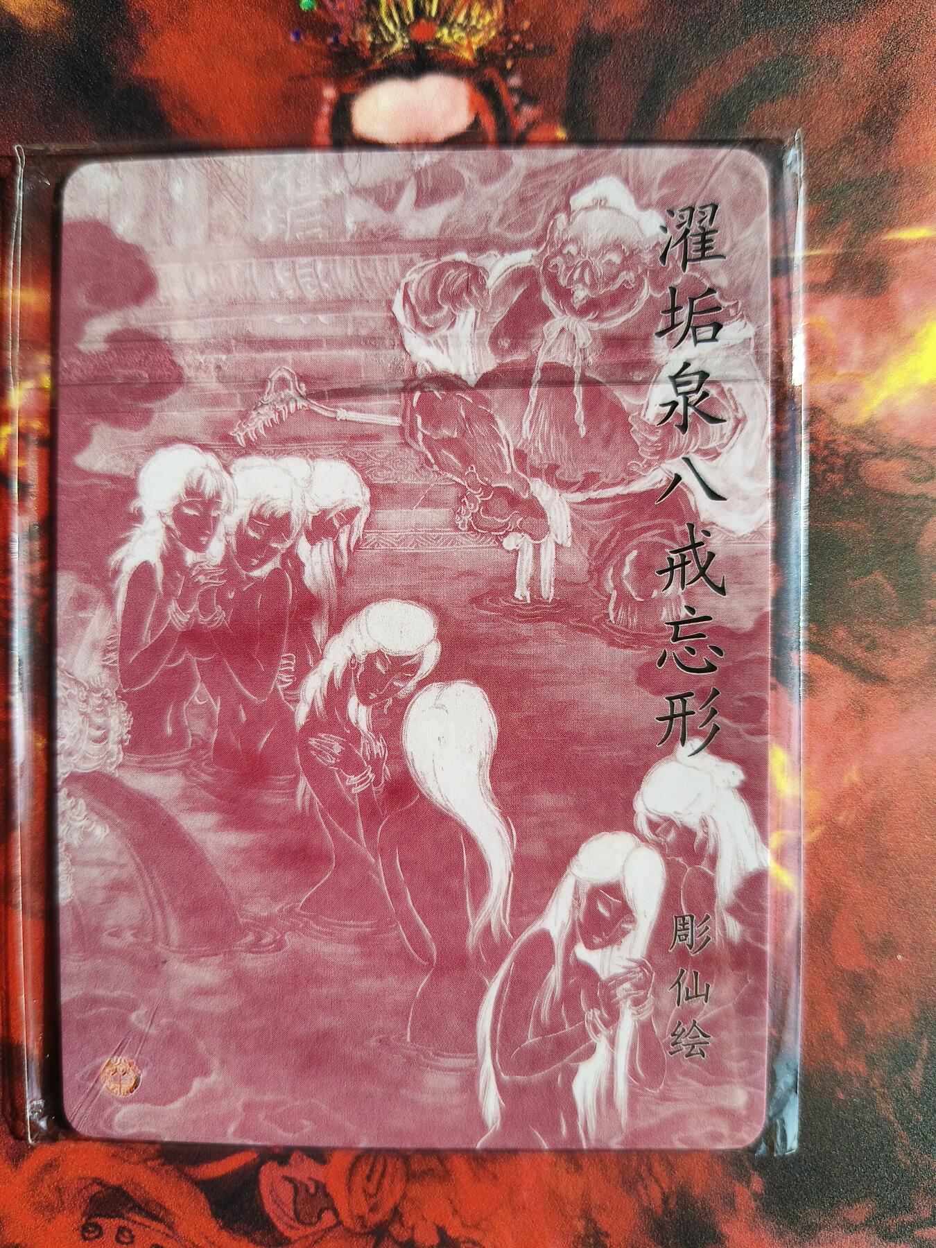 草根集藏——卡牌专场 燎原列仙卷中卷特卡 濯垢泉八戒忘形粗闪  