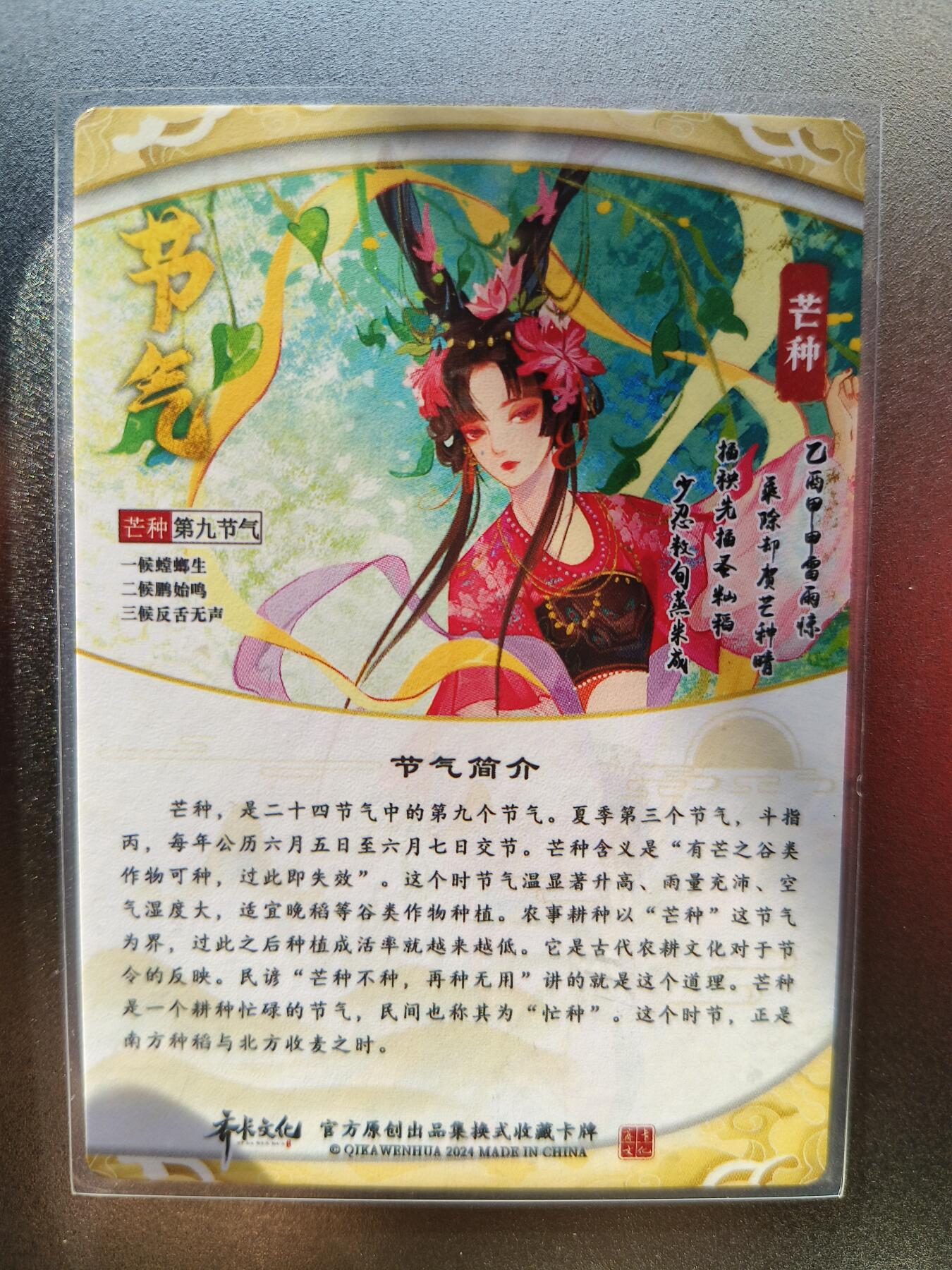 草根集藏——卡牌专场 齐卡文化—节气卡芒种粗闪一张