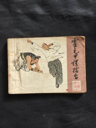 十七期拍卖 - 小人书