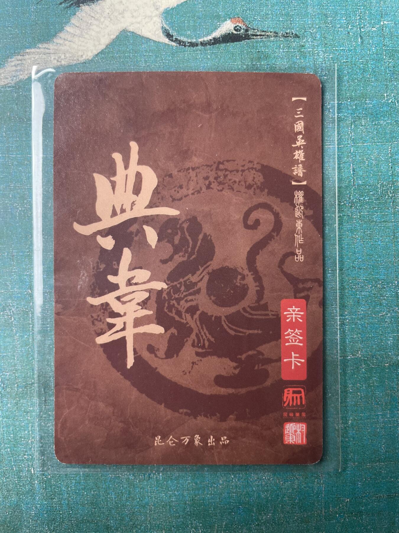 开心玩 第三期 【亲签卡】昆仑万象-权迎东三国英雄谱 典韦亲签 市面少见