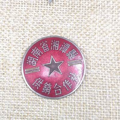 PCAI钱币11-58杂项小专场 - 长沙美丽造 湘潭供销社