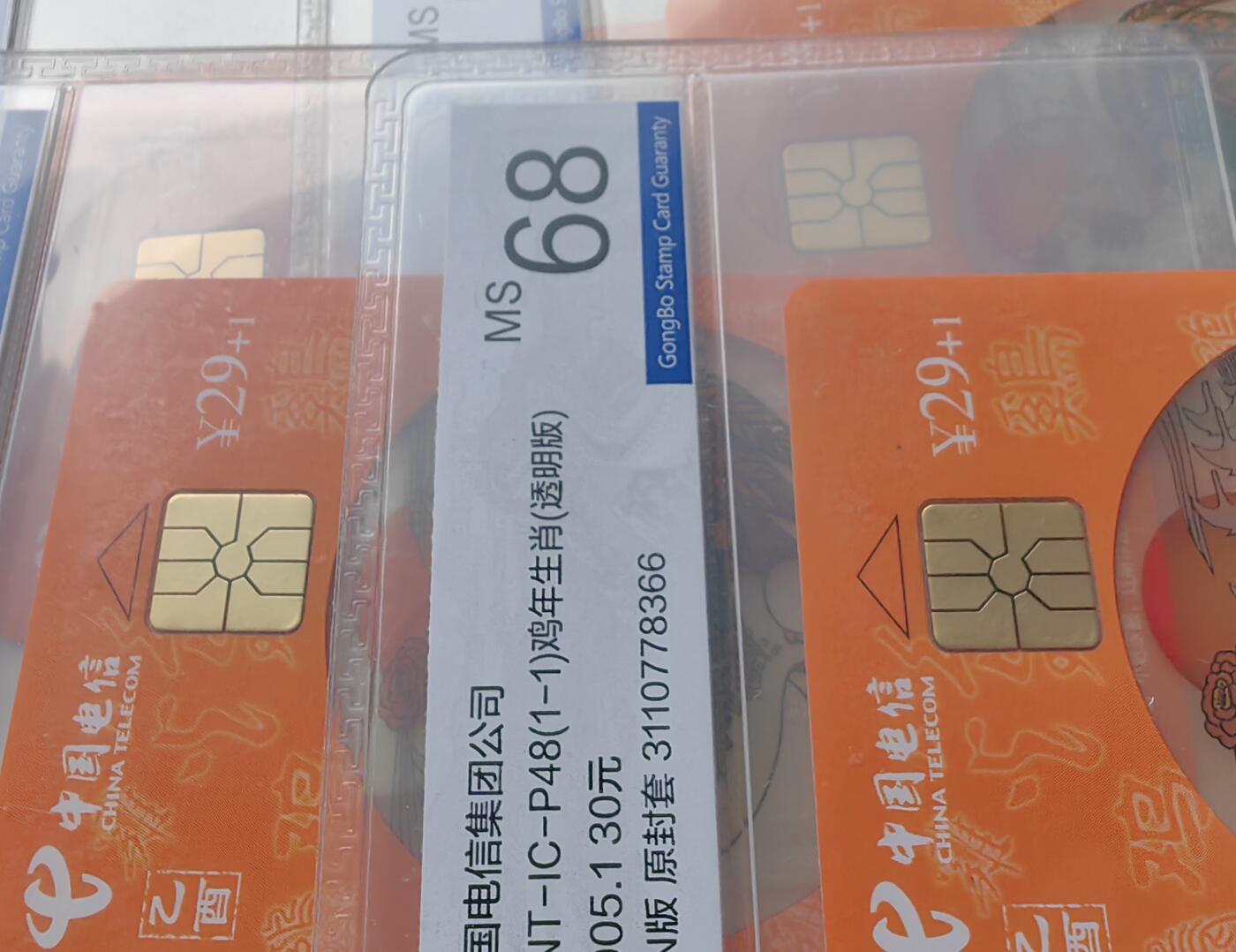 【乐玩集藏】第50期评级电话卡专场（11月12日20:00结拍） IC-P48透明鸡四方联 HN版公博68