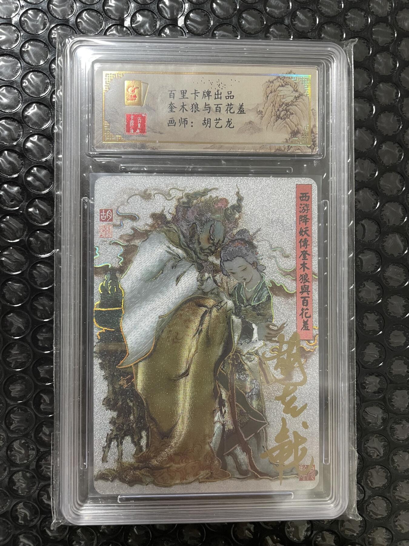 开心玩 第三期 【亲签卡】胡艺龍 奎木狼和百花羞 亲签评级