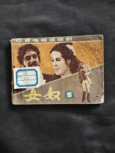 十七期拍卖 小人书