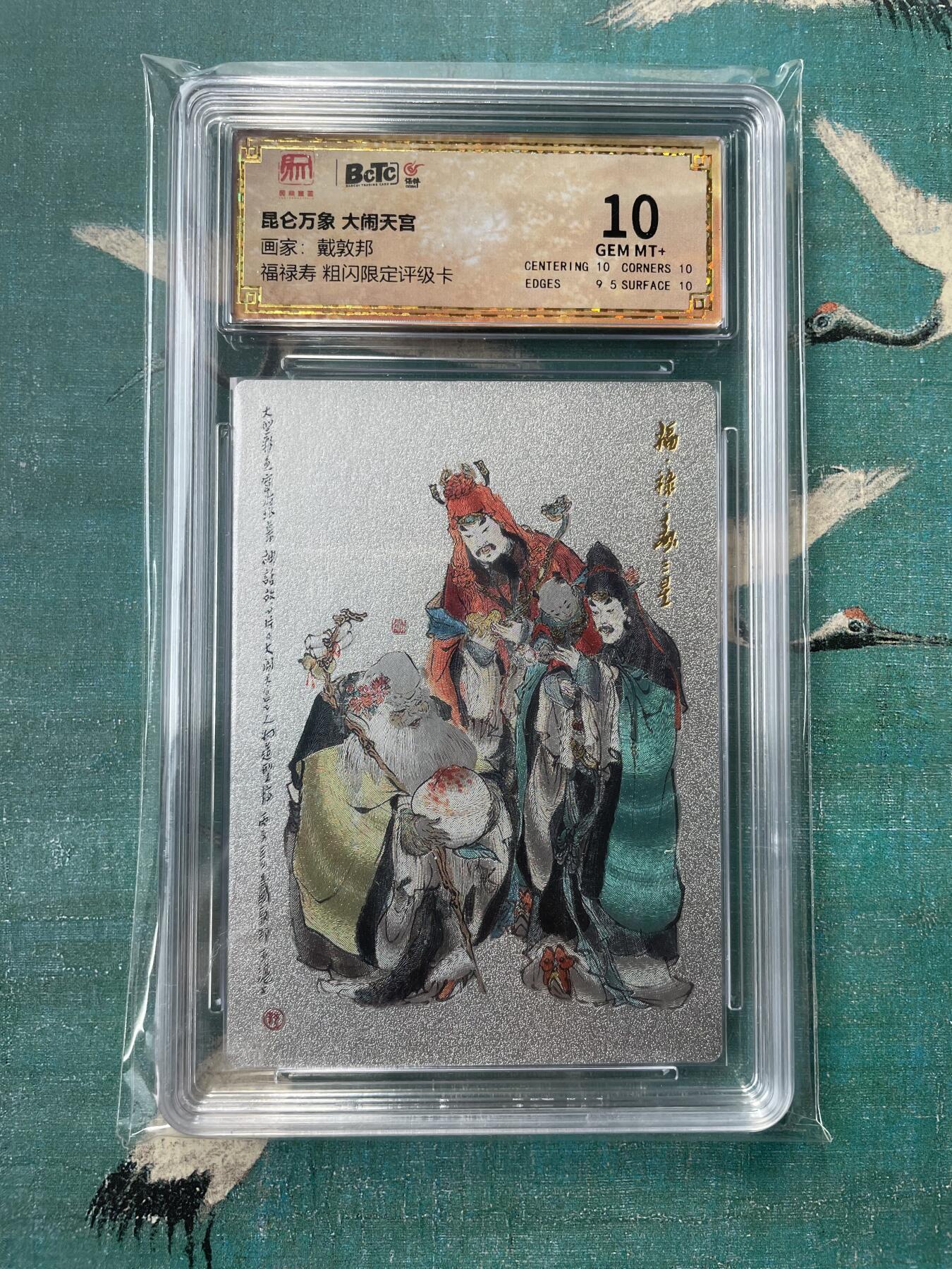 开心玩 第三期 昆仑万象-大闹天宫 戴敦邦 福禄寿三仙评级卡 极限10分