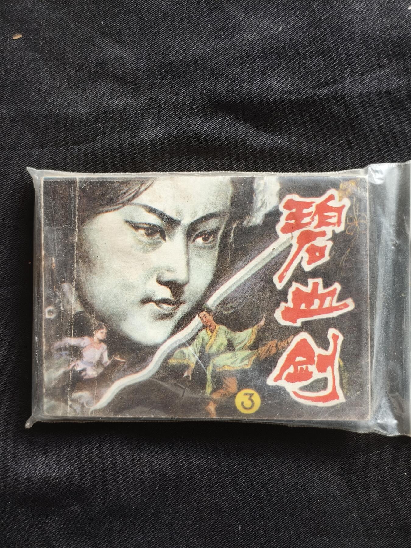 十七期拍卖 小人书