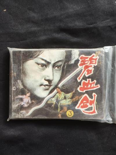 十七期拍卖 - 小人书