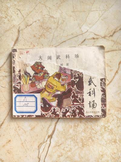 十七期拍卖 小人书