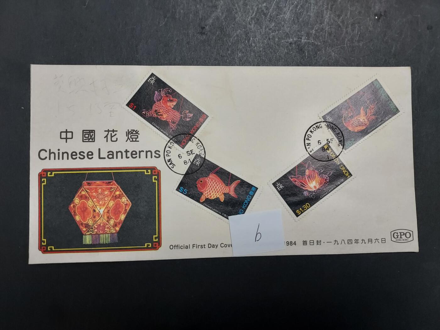 理想集藏/博彦收藏 11月13日 8点邮票专场 香港 花灯首日封 有黄/字迹
