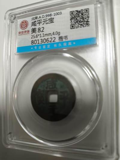 1.88放漏处理，无佣金 - 非常漂亮的评级古币，咸平平元宝，美平82