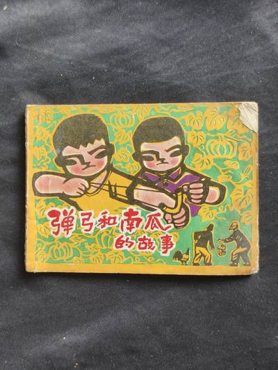 十七期拍卖 - 小人书