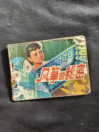 十七期拍卖 小人书