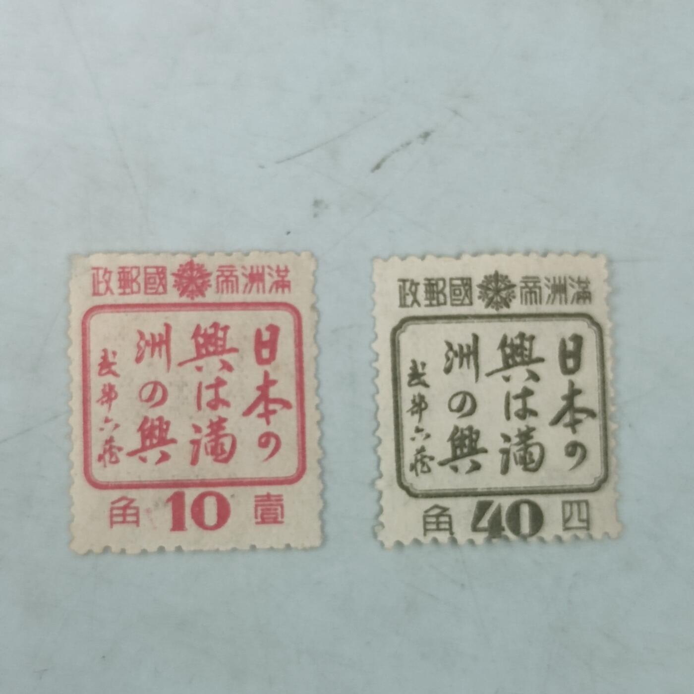 PCAI钱币11-58杂项小专场 日本之兴即满洲之兴邮票一对