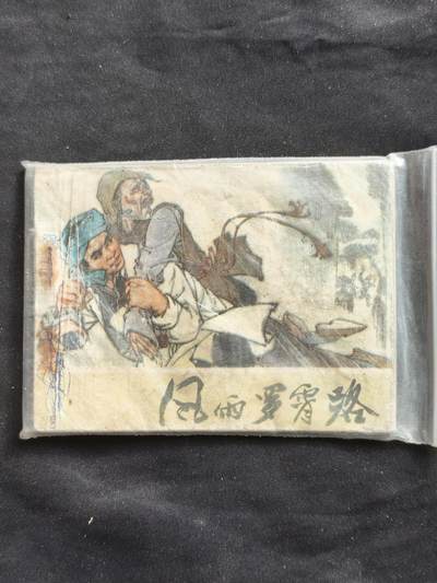 十七期拍卖 小人书