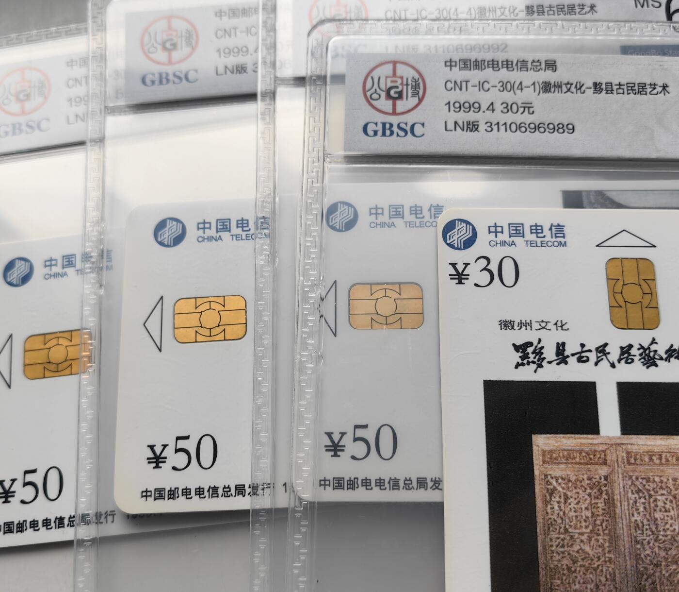 【乐玩集藏】第50期评级电话卡专场（11月12日20:00结拍） IC-30徽州文化 LN版公博68