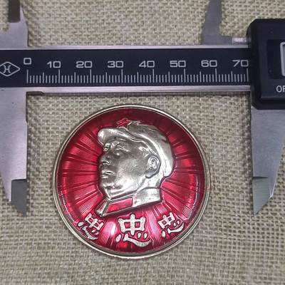 PCAI钱币11-58杂项小专场 - 省冷机厂革委会