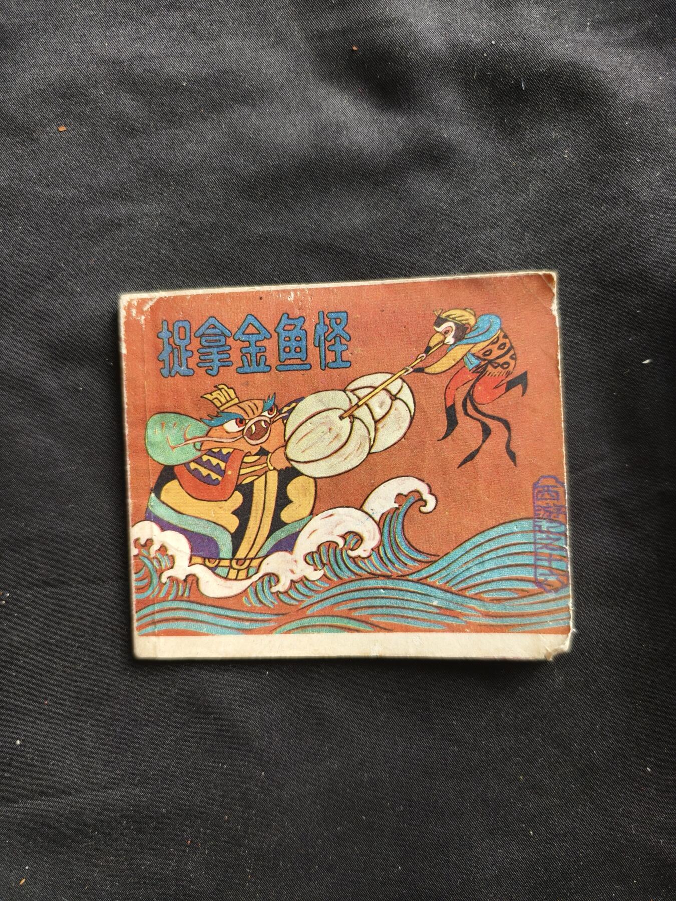 十七期拍卖 小人书