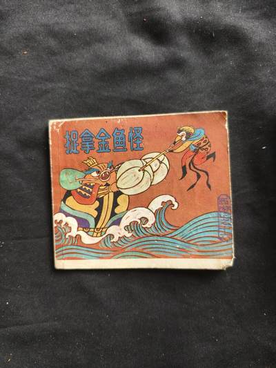 十七期拍卖 - 小人书
