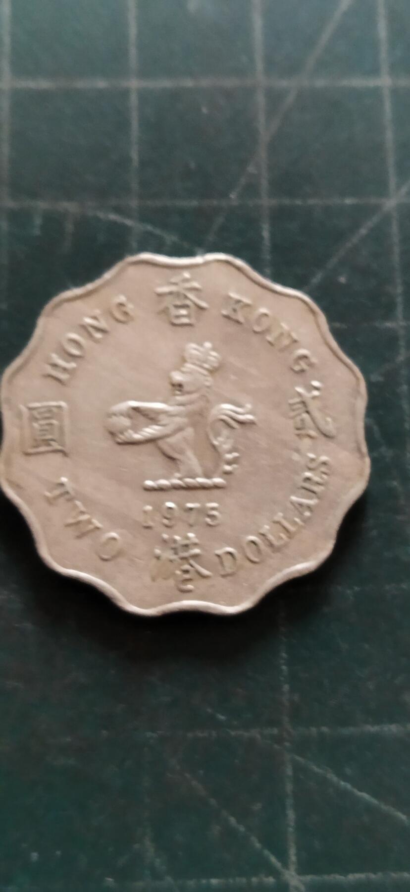 外国硬币初藏2024年第18场 香港2元镍币，1975年。