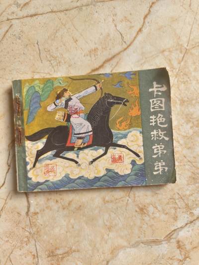 十七期拍卖 - 小人书