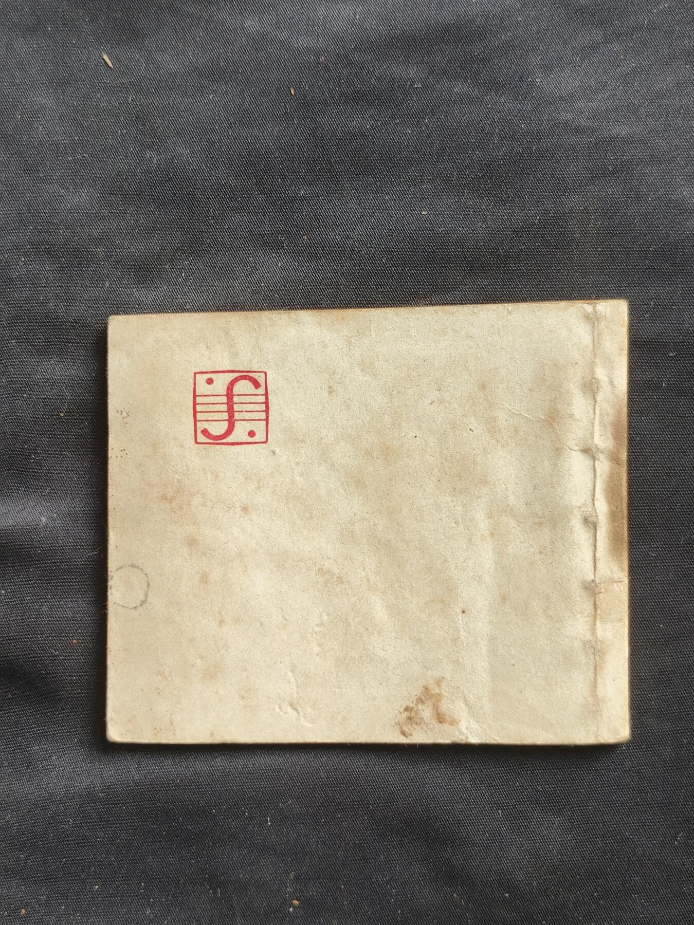 十七期拍卖 小人书